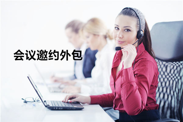 兰州会议邀约外包一般怎么收费,一个月多少钱?
